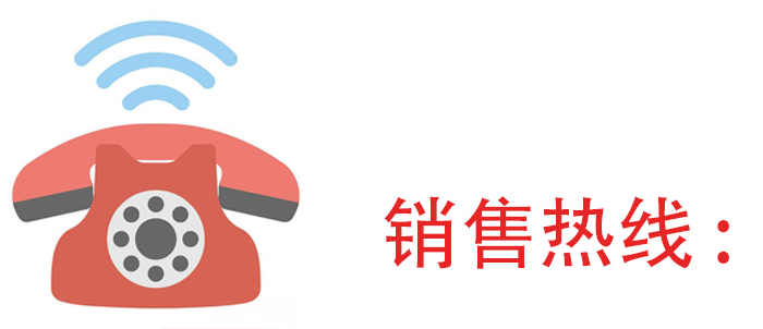 銷(xiāo)售熱線(xiàn).jpg